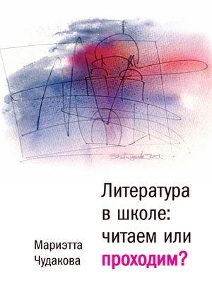 cover image of Литература в школе. Проходим или читаем?